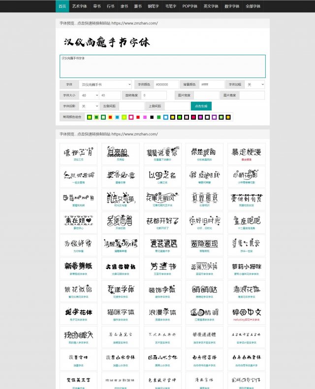 在线字体转换文字生成艺术字源码 支持自己添加字体 在线艺术字体转换器源码