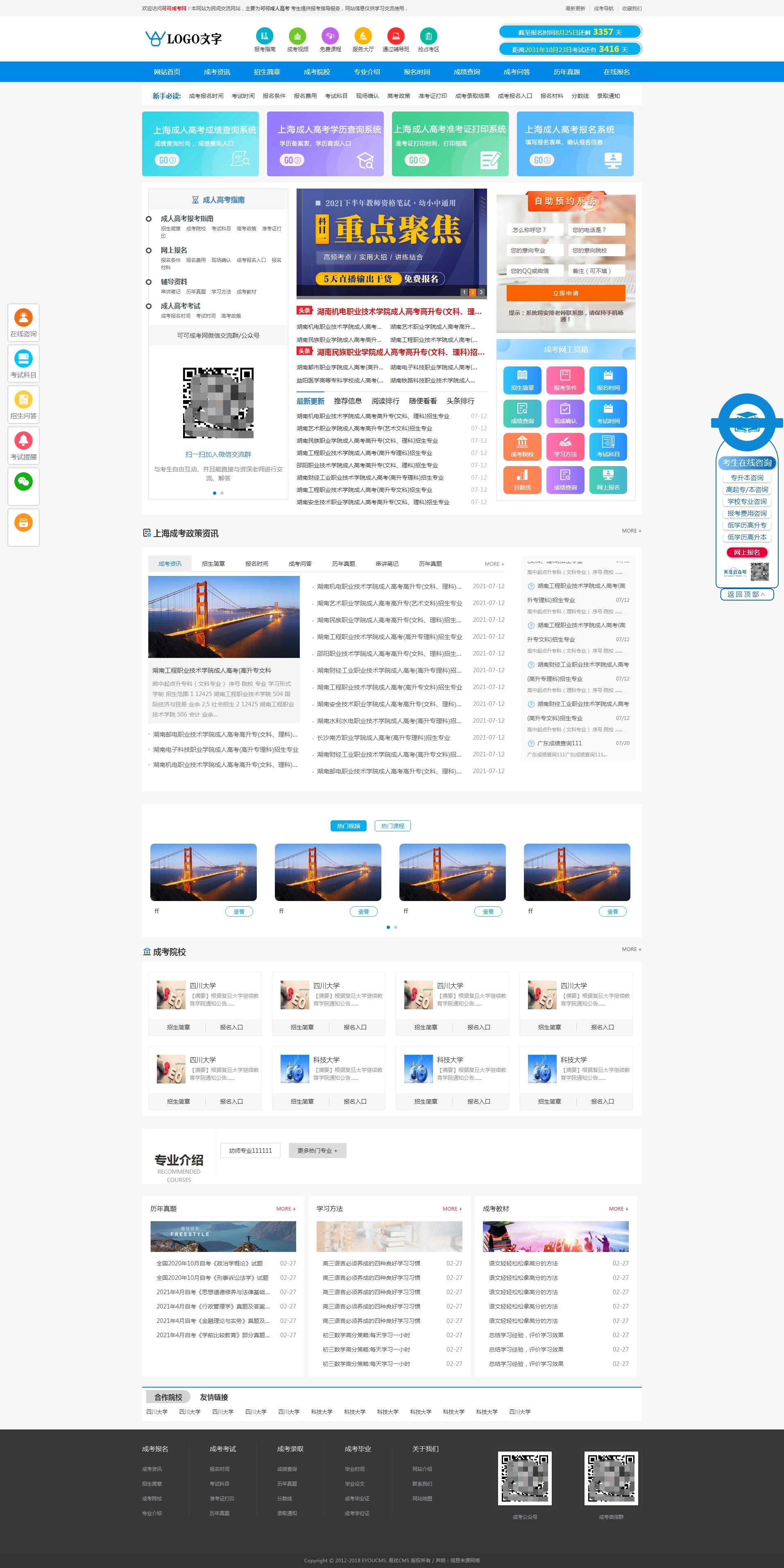 成人高考报名 成考网站源码(图1)